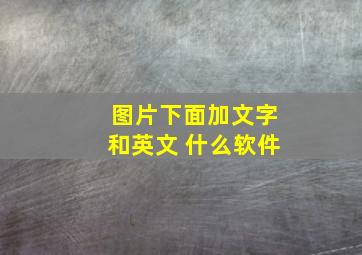 图片下面加文字和英文 什么软件